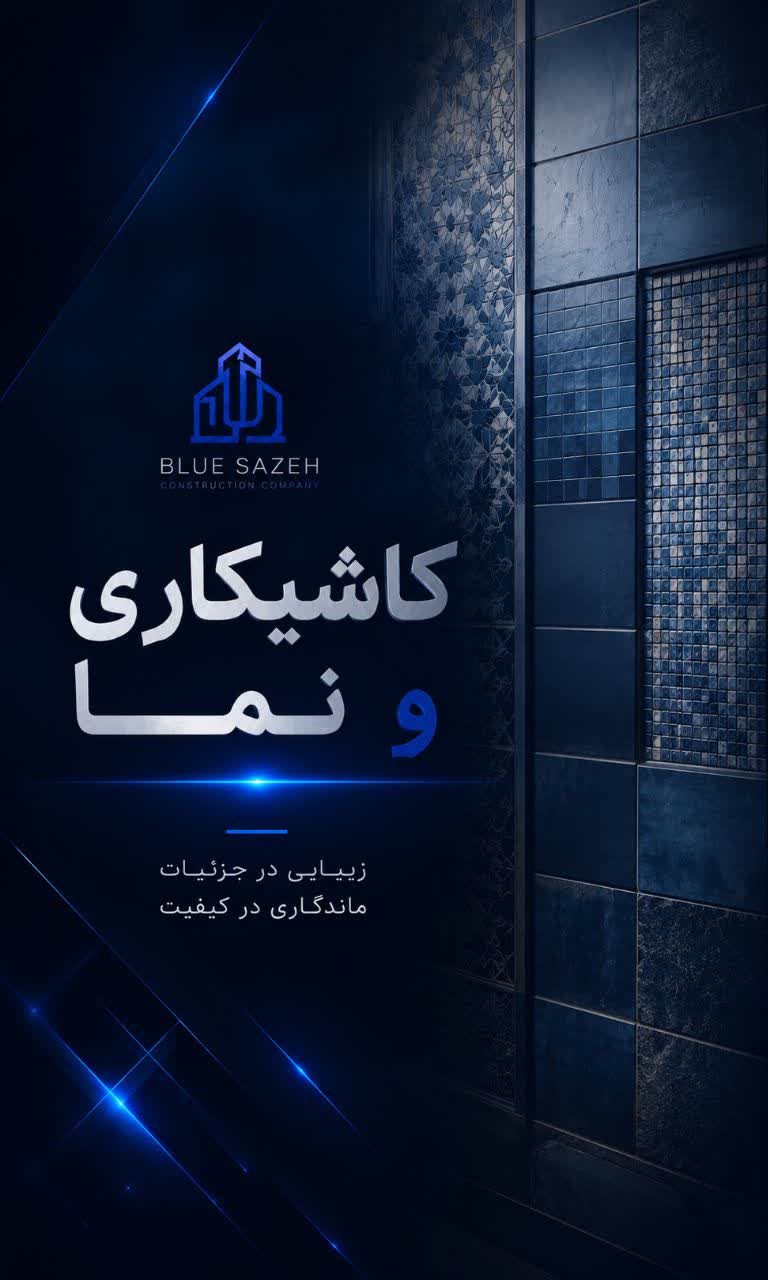 همکاری در کاشیکاری