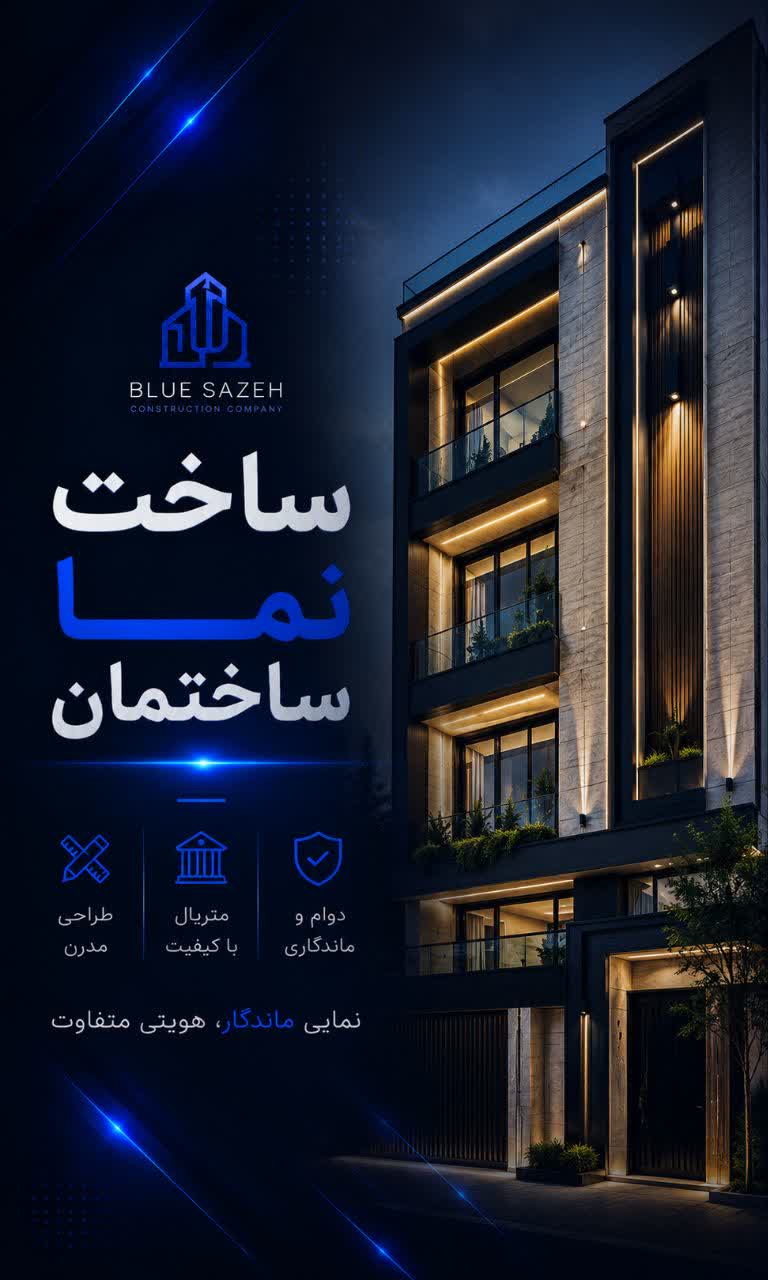 همکاری در ساخت نما