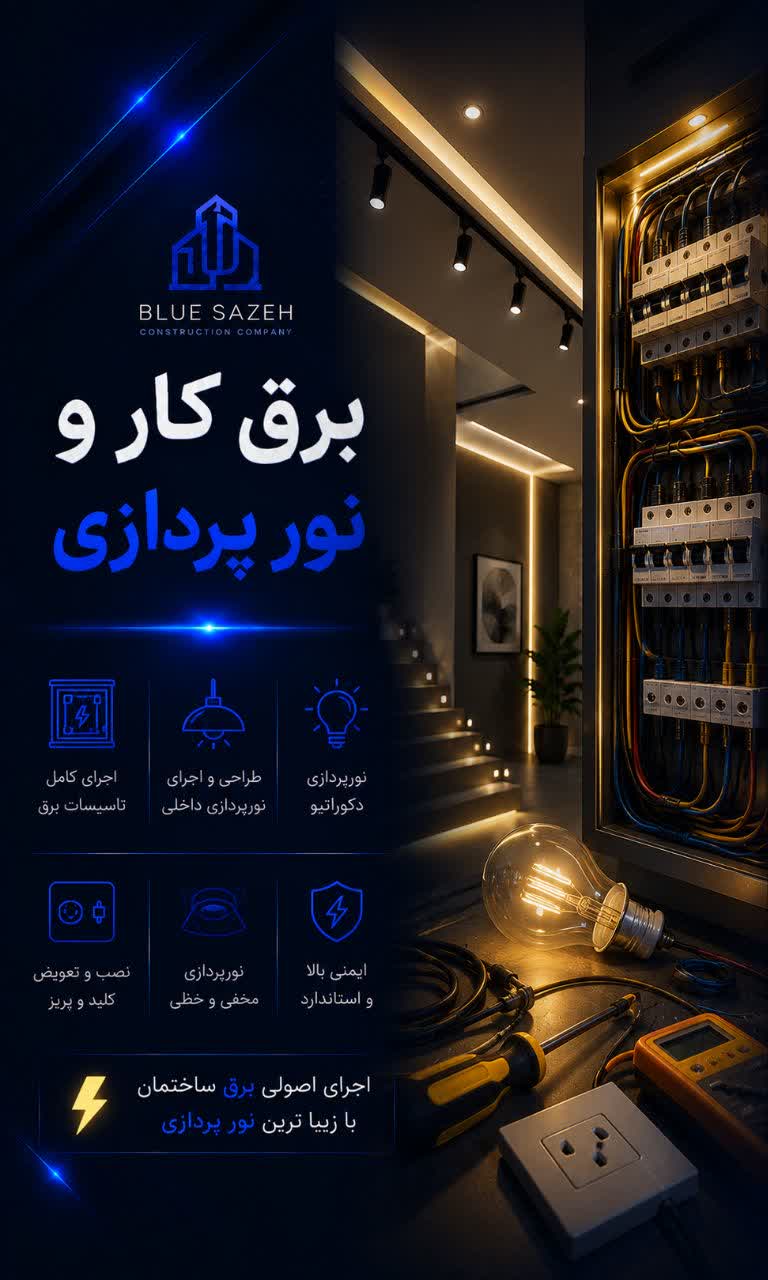 برق کاری