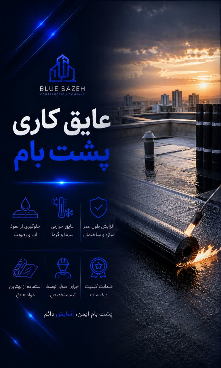 عایق کاری پشت بام