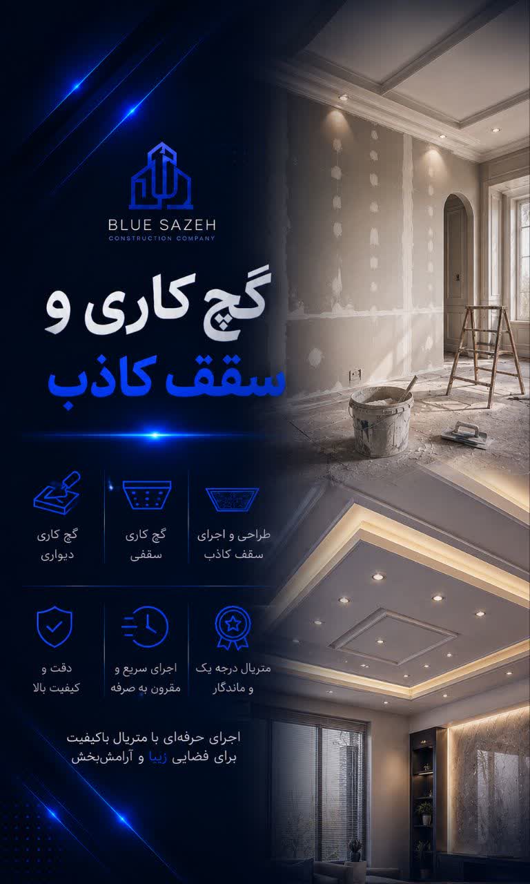 گچ کاری