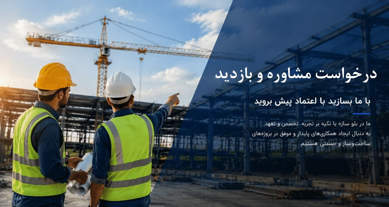 درخواست مشاوره و بازدید